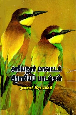 அரியலூர் மாவட்டக் கிராமியப் பாடல்கள் | Ariyalur Mavattak Kiramiyap Patalkal